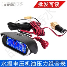 二合一数显表 水温电压机油压力组合表 9V-36V 汽车货车卧麦太保
