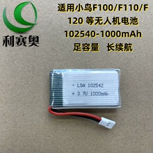 小鸟飞飞F100/F110/F120高倍率3.7V 1000容量无人机电池102542