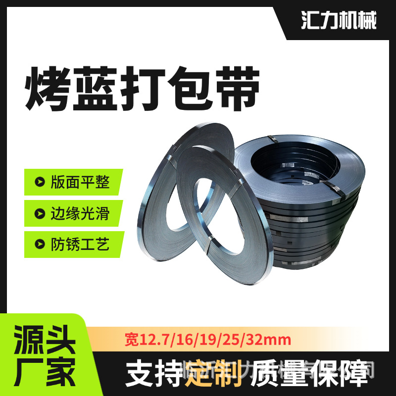 批发打包带铁皮打包带19mm16mm25mm32mm烤蓝带重型货物捆扎钢带
