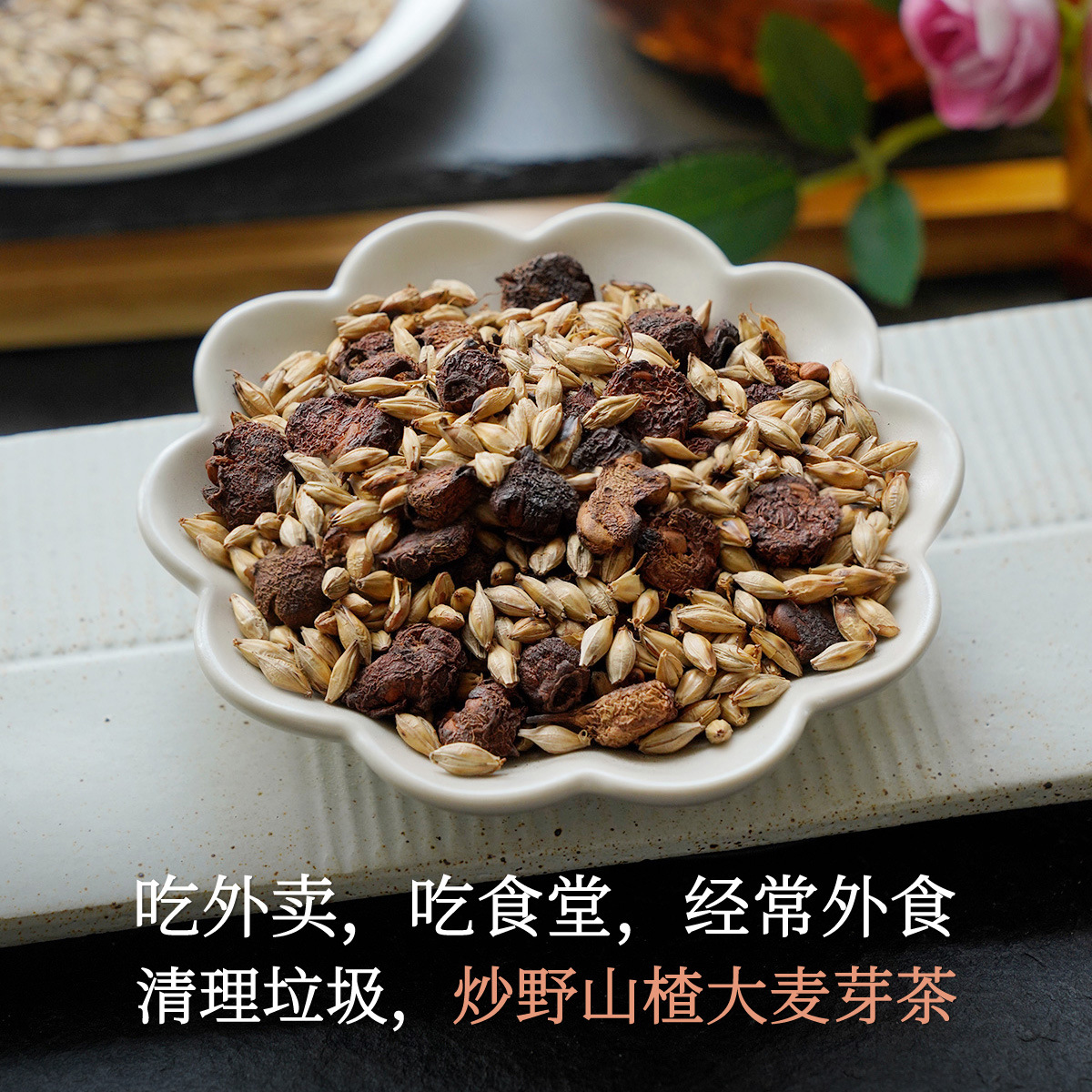 晚桔 炒山楂麦芽茶 外卖多饮食重口味 噗噗通畅山楂大麦养生茶