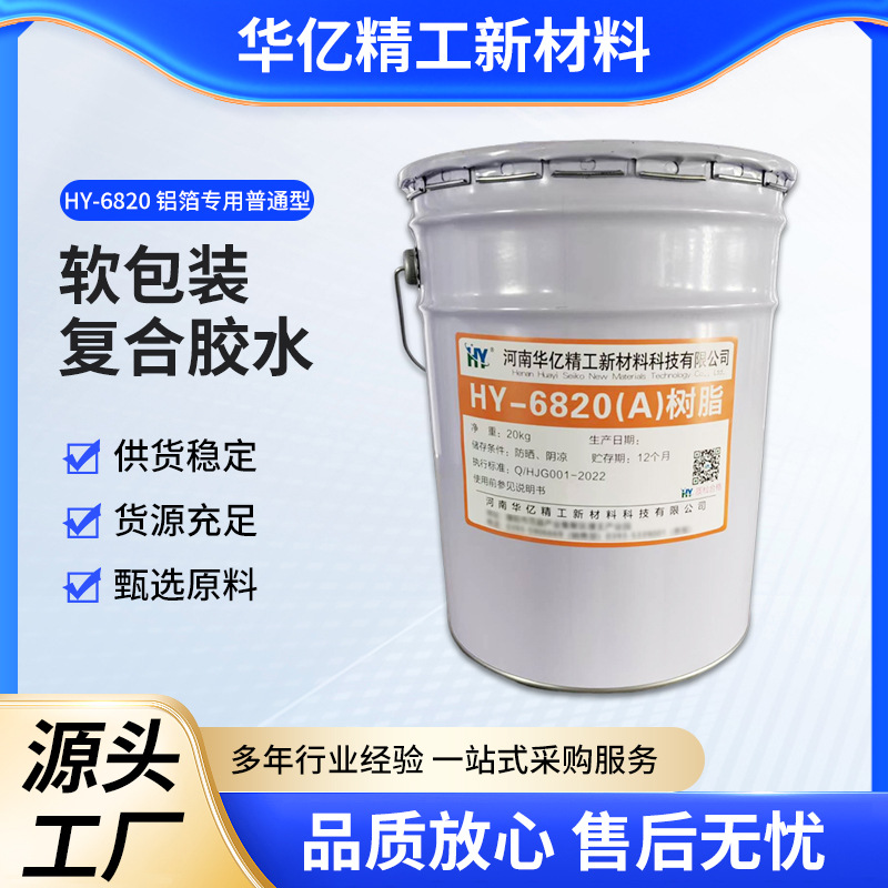 HY-6820 铝箔专用普通型软包装复合胶水