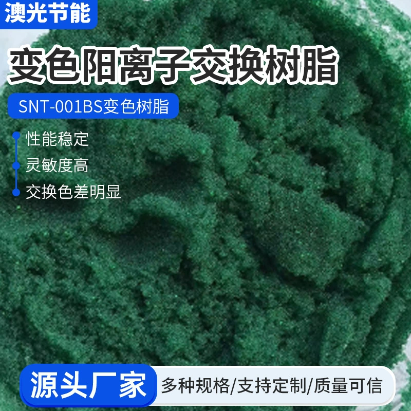 Катионная смола, меняющая цвет, типа водорода, оптовая продажа, смола, меняющая цвет, типа SNT-001BS, смола, меняющая цвет, электропроводность, водородопоглощающая смола