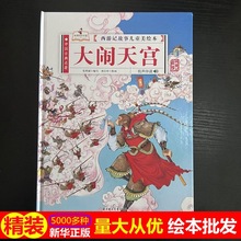 正版绘本批发大闹天宫 4-7岁儿童故事绘本 西游记故事儿童美绘本