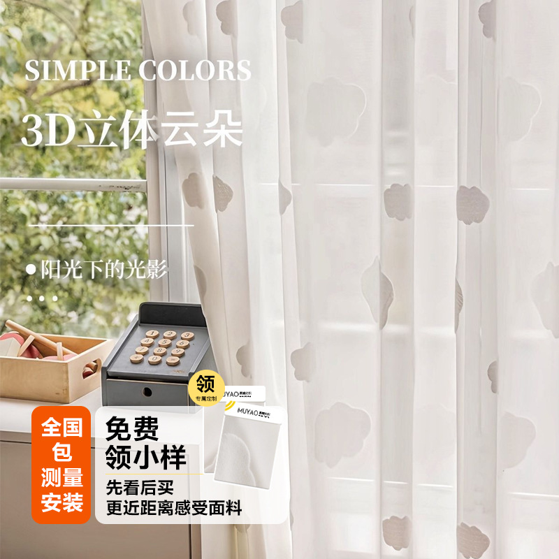 梦也儿童房可爱云朵纱帘3D立体2024年新款母婴环保窗帘客厅阳台