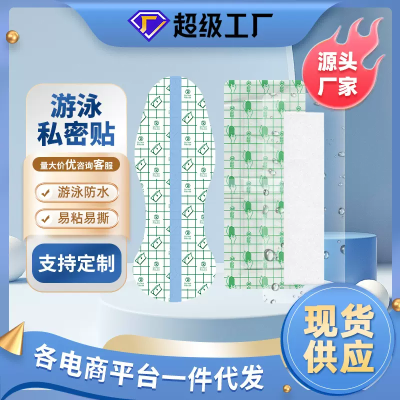 定制游泳私密贴洗澡贴无忧贴水上乐园透明防水固定贴一次性pu膜贴