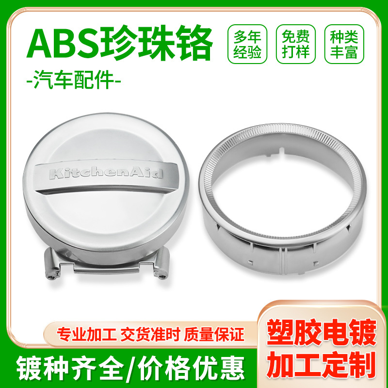 东莞abs塑胶电镀厂水镀珍珠铬汽车外壳家用五金配件塑料电镀加工