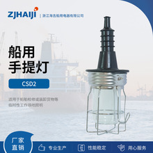 厂家直销 船用灯具 船用手提灯 CSD2/3/6/7/8可手提照明灯具