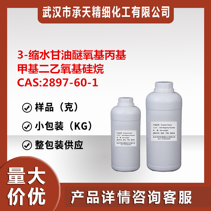 3-缩水甘油醚氧基丙基甲基二乙氧基硅烷 2897-60-1 按需供应样品