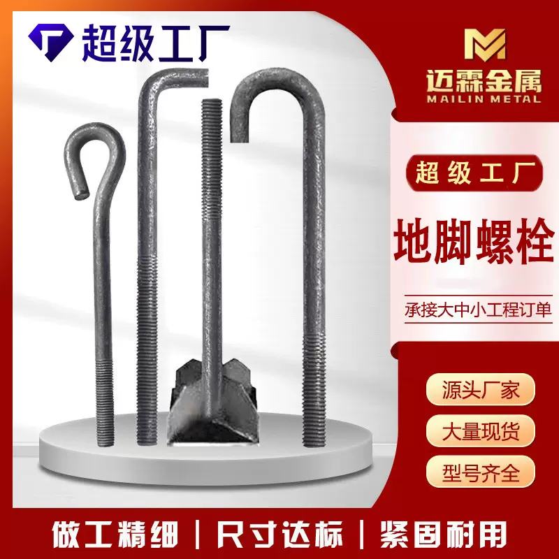 地脚螺栓批发 建筑预埋地脚螺丝L型伞把焊板9字7字地脚螺丝厂家
