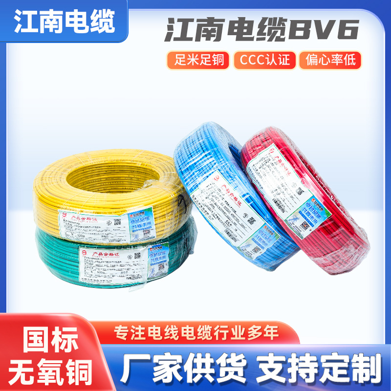 BV6平方铜芯家装电线绝缘阻燃家用单芯多股江南电缆家装优选国标