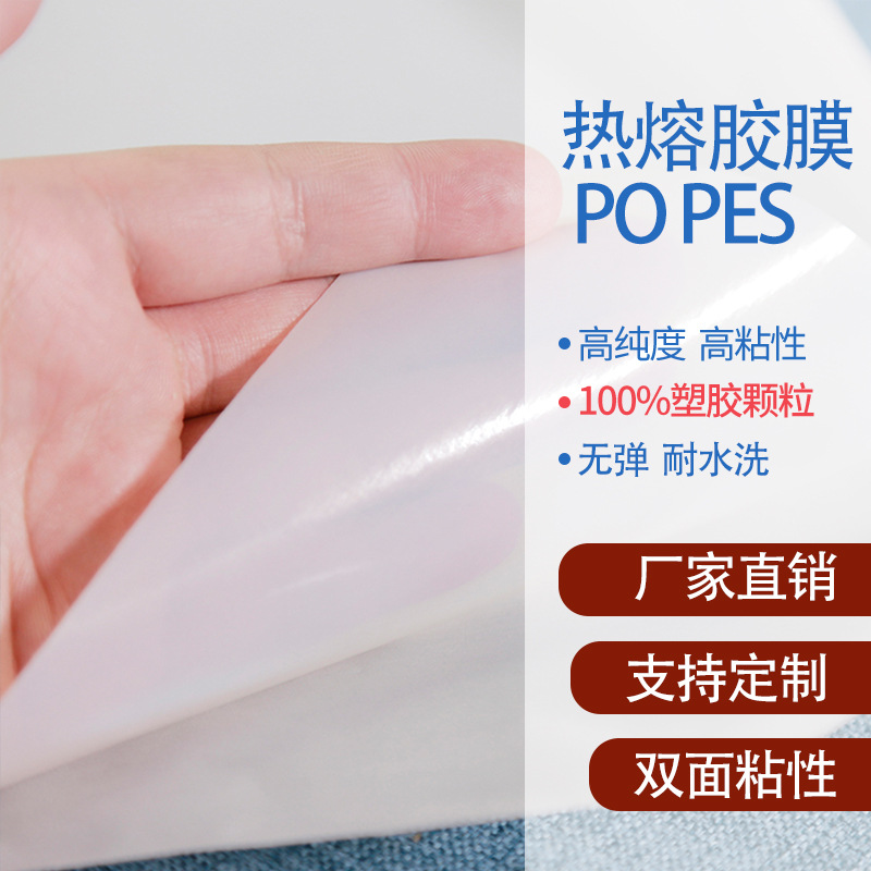 热熔胶膜 PO PES 聚酯材质中温类型双面粘合布料用胶膜厂家销售