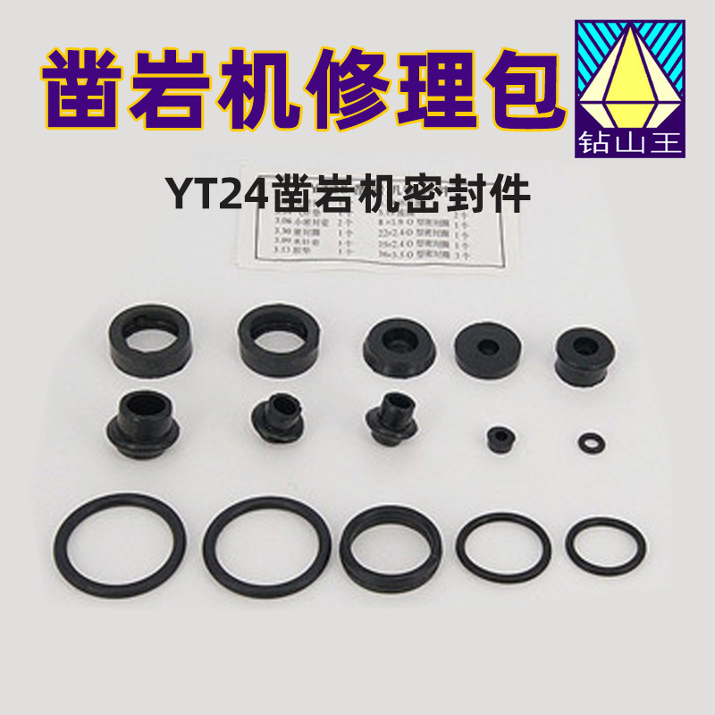 YT28天水开山钻机气腿凿岩机修理包风钻橡胶配件YO18 YO20 YT24