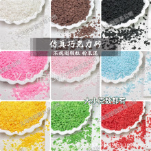 仿真食玩巧克力软陶碎碎手工diy捏捏乐奶油胶材料椰蓉花生抹茶碎