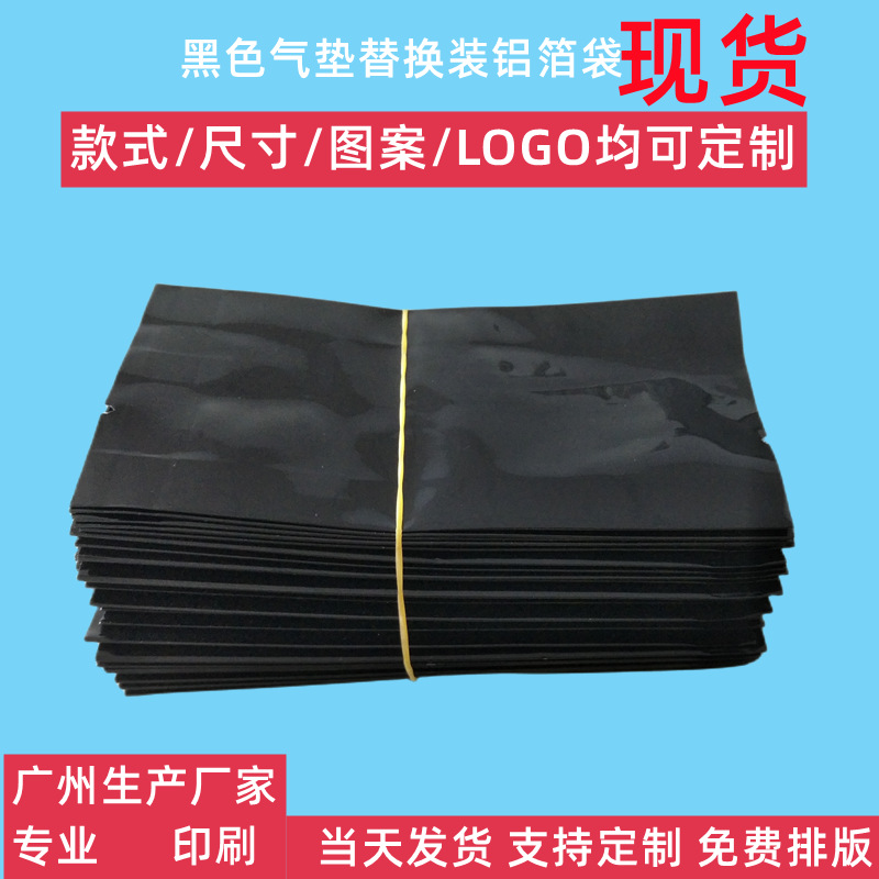 批发气垫替换装铝箔袋 BB霜CC霜眼霜替换专用铝袋现货黑色 可制定