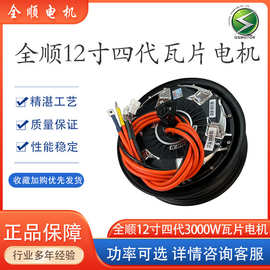 QSMOTOR全顺12寸四代3000W瓦片40H碟刹四线18轴48V-96V电摩电机