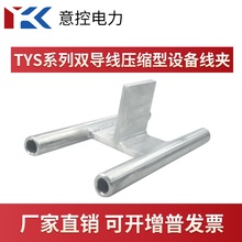 TYS-185至630 雙導線T型設備線夾 壓縮型T型線夾液壓耐熱規格齊全