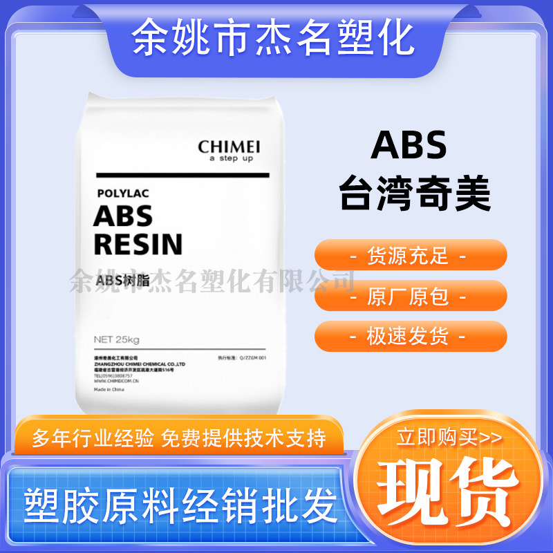 ABS台湾奇美777D耐高温ABS 注塑级 高光泽 现货供应防静电