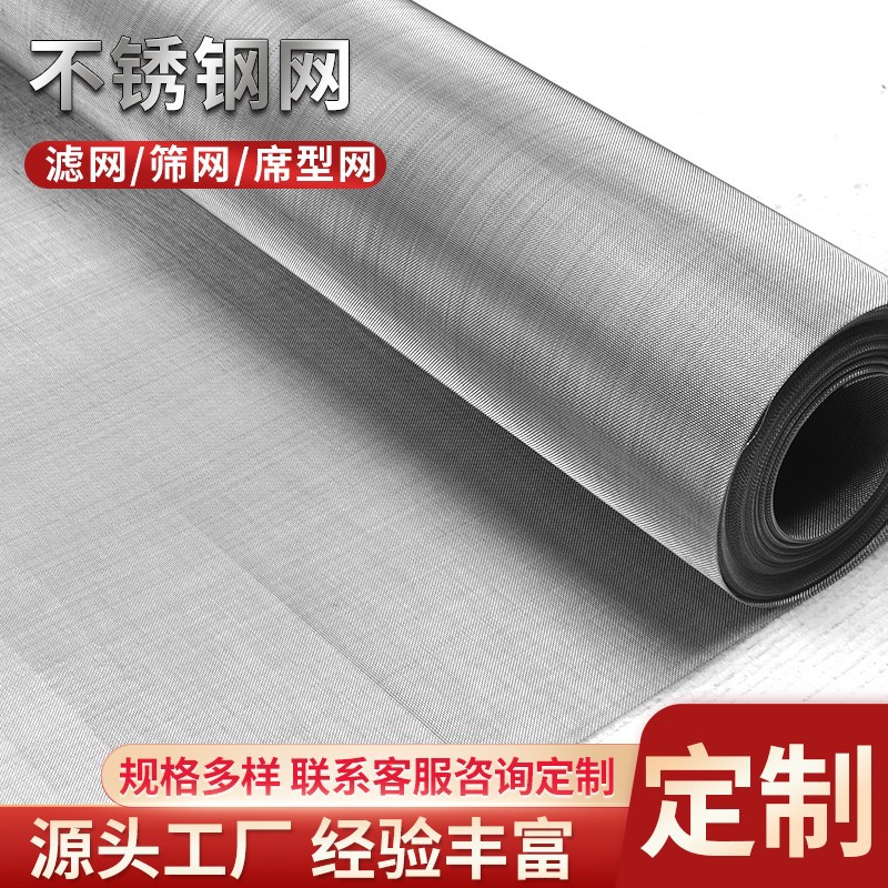 304不锈钢金属编织密纹网宽幅丝网高密度316席型网精密筛网过滤网