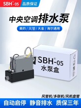 SBH05空调排水泵外置自动风管机多联机内机冷凝水提升泵