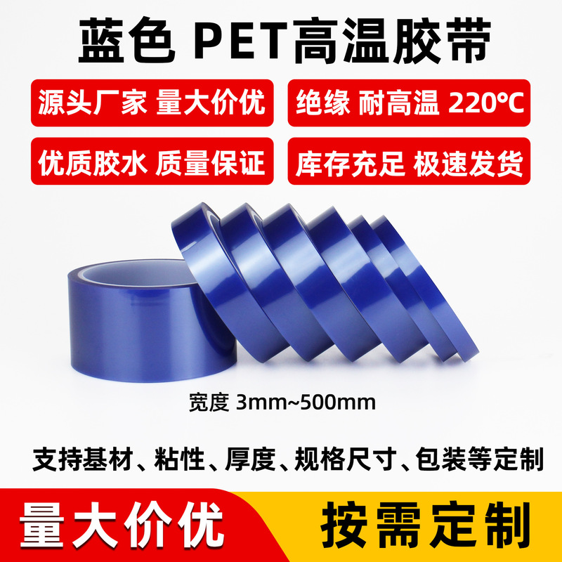 工厂直销PET胶带绝缘喷漆电镀遮蔽耐高温无残胶蓝色PET高温胶带|undefined