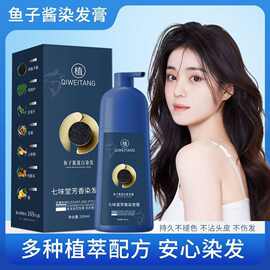七味堂鱼子酱蛋白染发霜500ml植取染发膏不伤头皮可盖白发染发剂