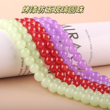 烤漆仿玉玻璃圆珠diy手工串珠饰品材料厂家批发圆珠散珠子