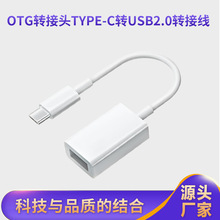 OTG转接头type-c转USB2.0转接线tpc手机u盘健盘鼠标适用华为小米