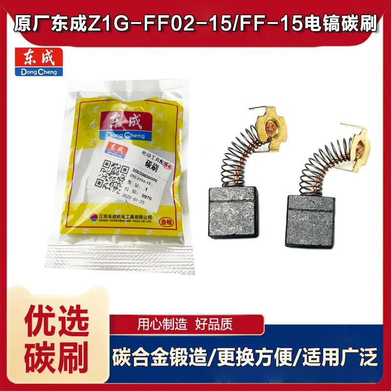 原厂东成ZIG-FF02-15大电镐碳刷FF-15电刷65电镐碳刷电动工具配件