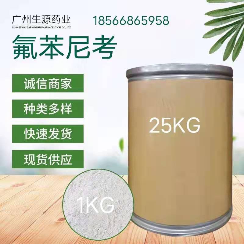 现货供应氟苯尼考 水溶氟苯尼考73231-34-2 1kg/袋品质保证