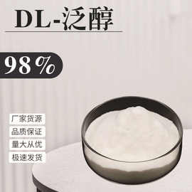 DL-泛醇98%维生素原B5食品级化妆品级量大从优
