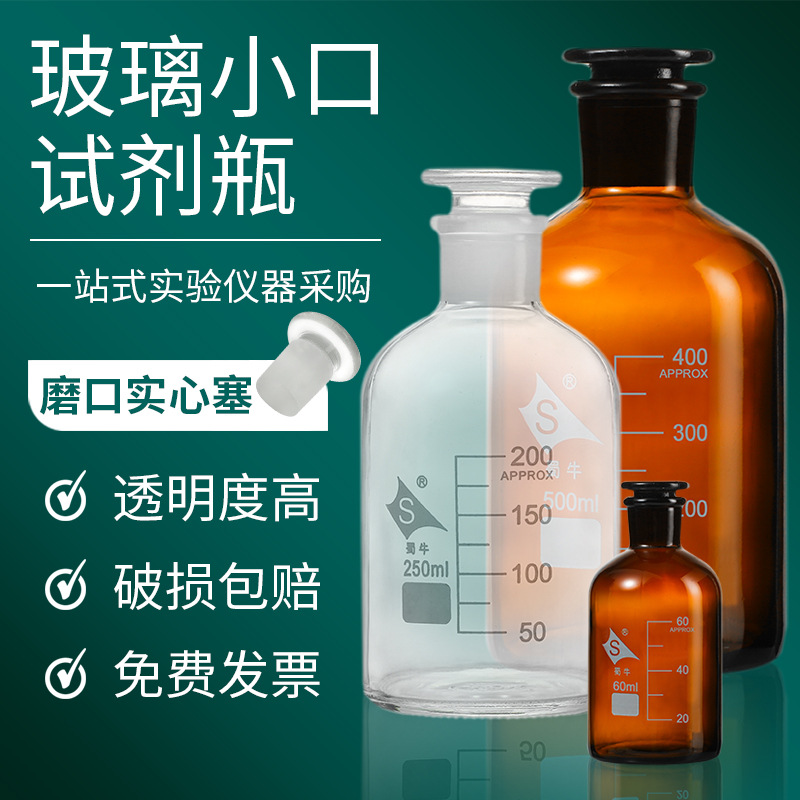 蜀牛小口实心塞试剂瓶透明棕色带刻度磨砂口水质取样瓶化学实验室