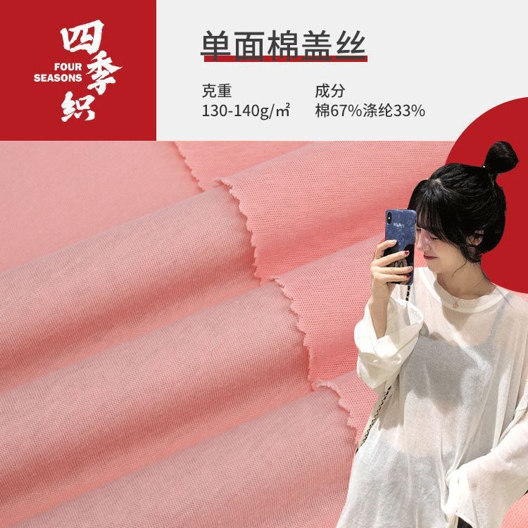 单面棉盖丝 130g透气白色针织防晒衣开衫T恤面料 超薄涤棉汗布