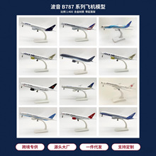 20CM波音787系列合金实心飞机模型仿真带起落架航模摆件 厂家直销