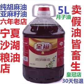 宁夏金裕纯胡麻油亚麻籽油5L月子食用油家用非山西内蒙古冷榨甘肃