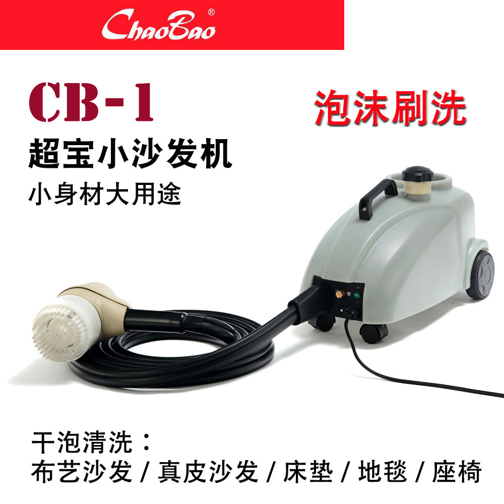 超宝CB-1干布艺沙发清洗机泡抽吸一体机酒店影院座椅窗帘地毯抽洗