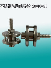 不锈钢导轮  防跳线器  电机马达绕线机过线轮 飞叉绕线机导轮片