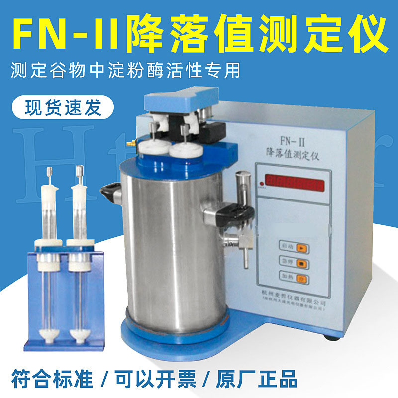 杭州FN-II降落值测定仪/谷物中淀粉酶活性检测GB/T10361-2008