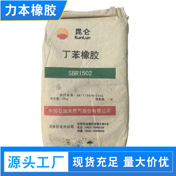 大量批发 SBR1502丁苯橡胶 丁苯胶1502 通用聚乳