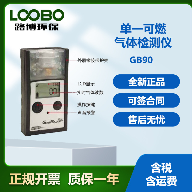 英思科GB90可燃气体检测仪单一气体检测器液化石油气检测仪器