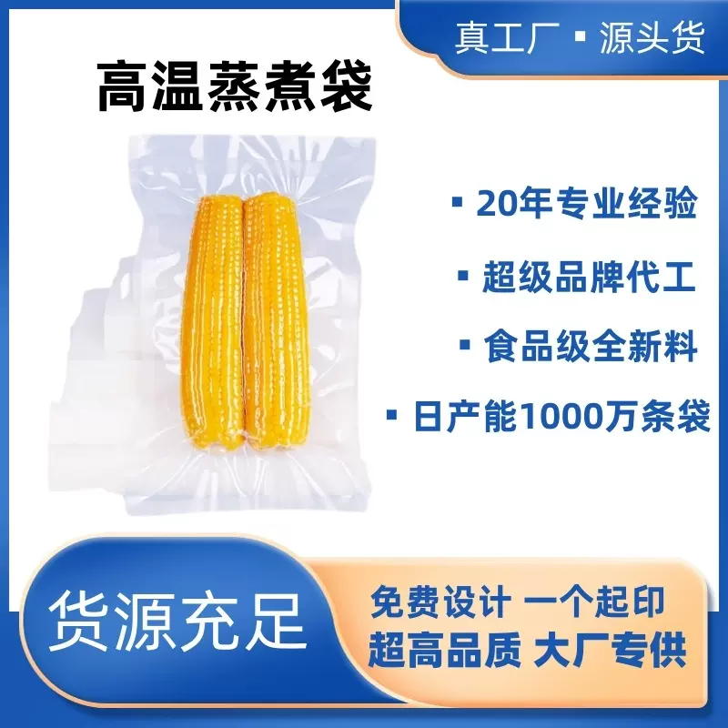 高温蒸煮袋121度蒸汽杀菌玉米包装袋不变色持久锁鲜真空袋保鲜