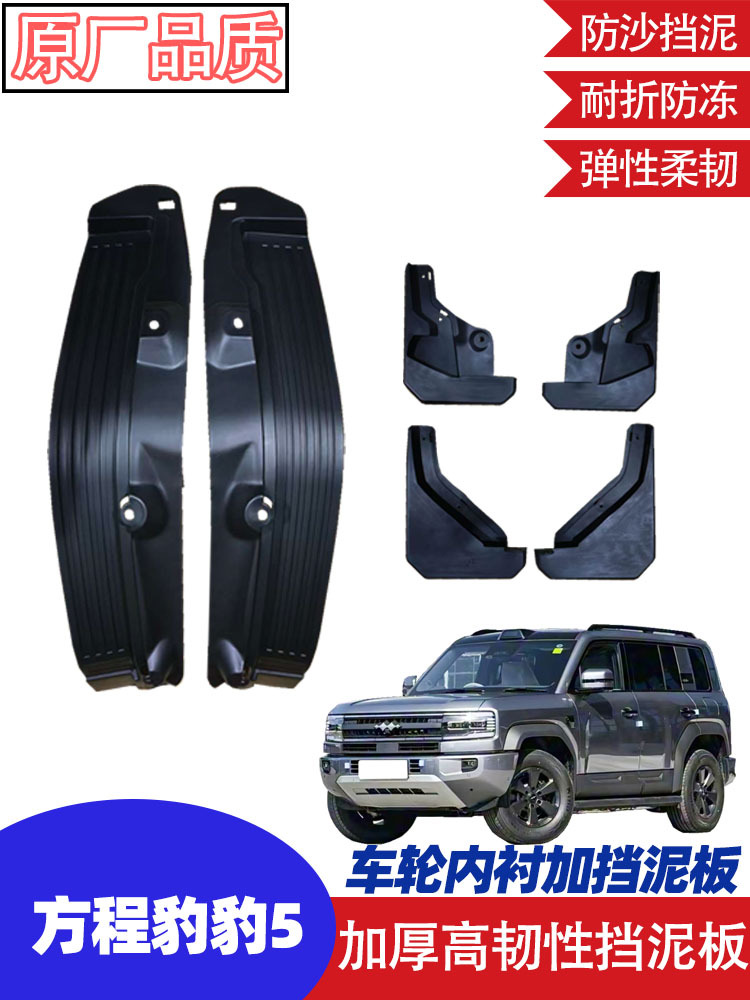 Suitable for Byd Fang Cheng Bao Leopard 5 Front and Rear Wheel Mudguards, Rear Wheel Liner Modification Accessories, Thickened