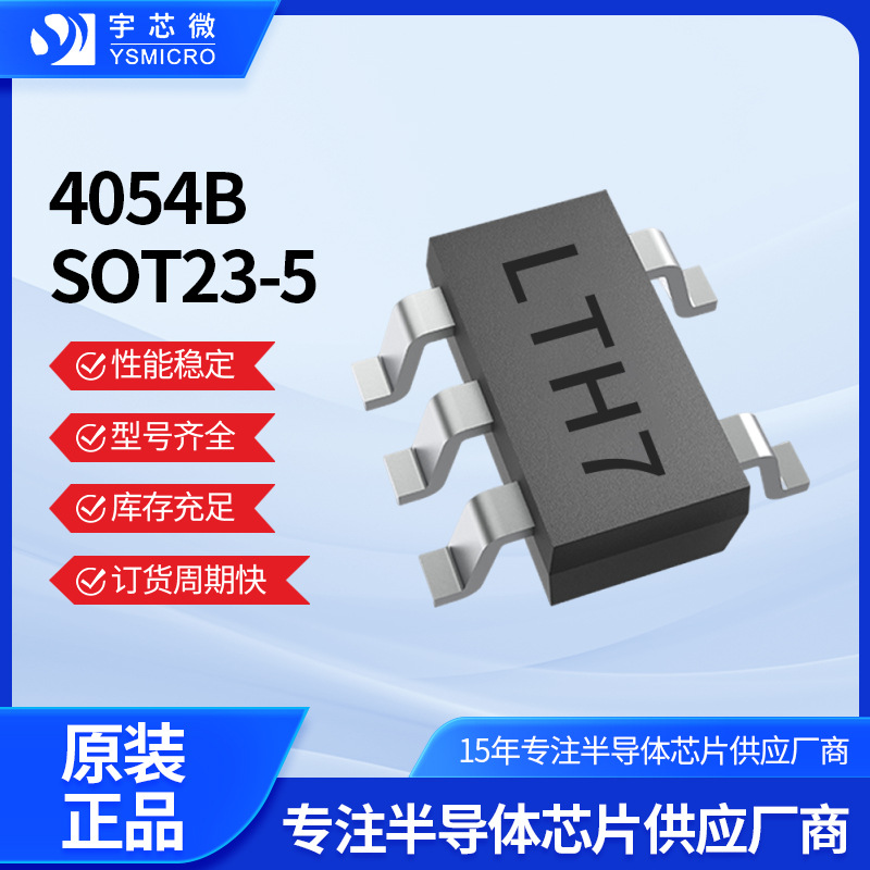 ���ɵ�·IC��������ӵ�س����4054B SOT23-5﮵���оƬԭװ