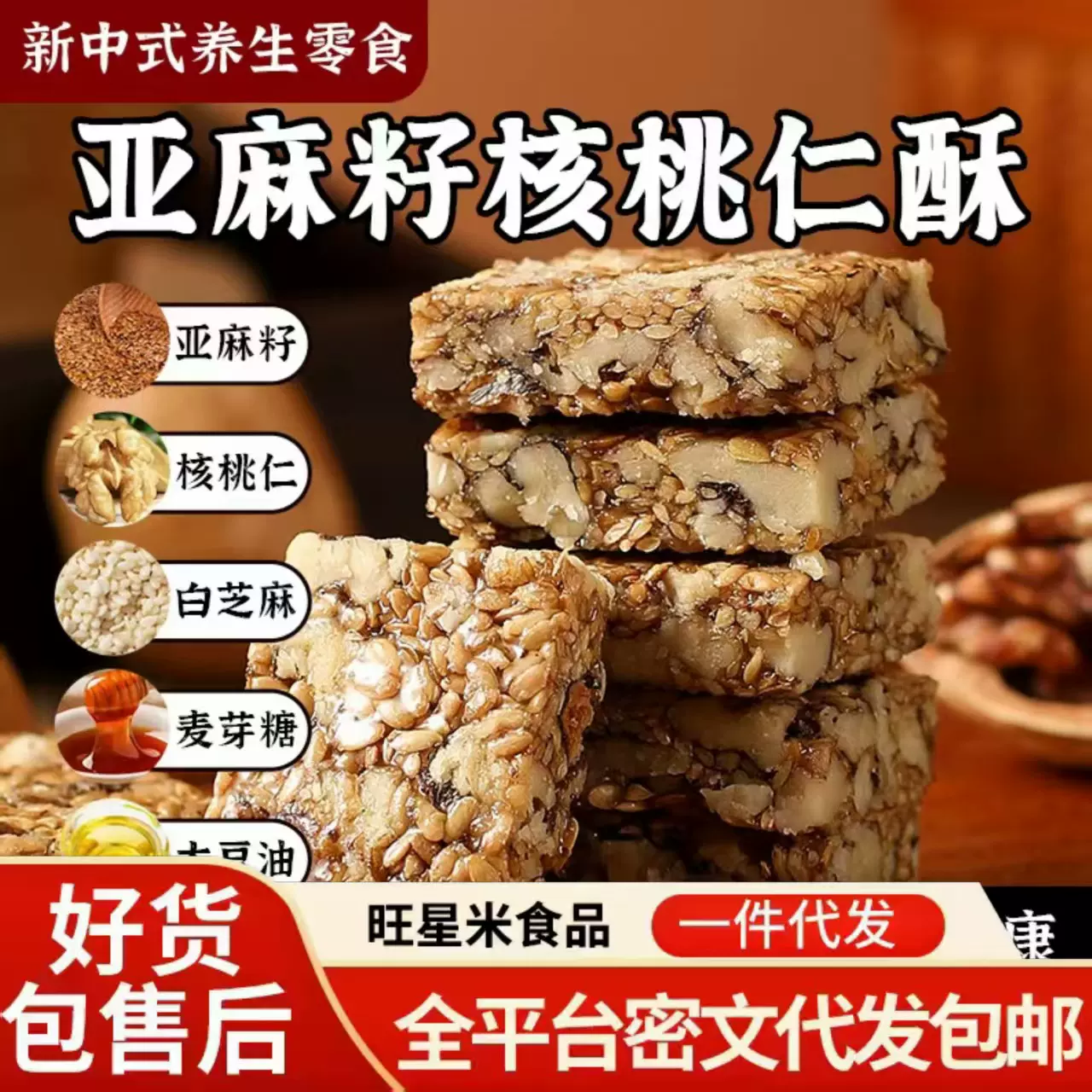 亚麻籽核桃酥芝麻坚果休闲零食健康代餐解馋糕点心花生酥整箱批发