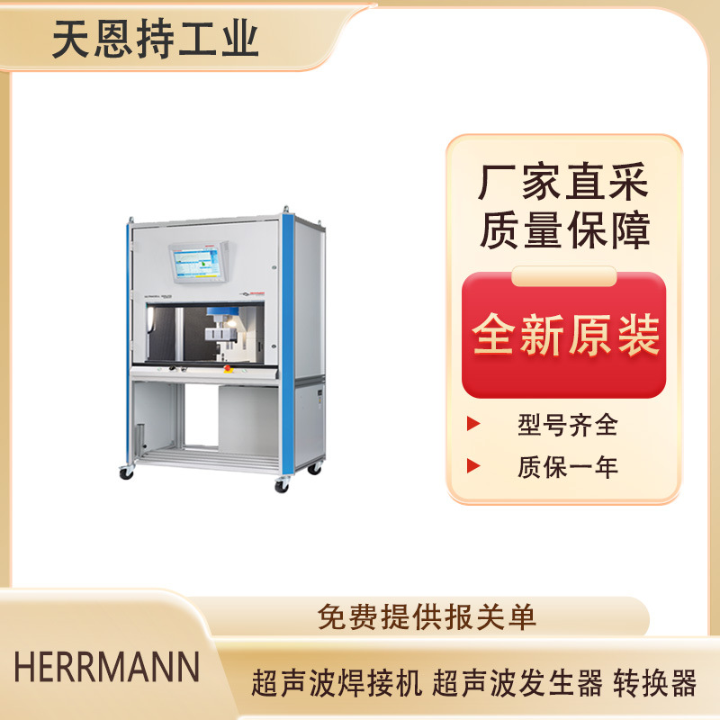 德国 HERRMANN HiQ DIALOG modular 20kHz/35kHz 超声波焊接系统