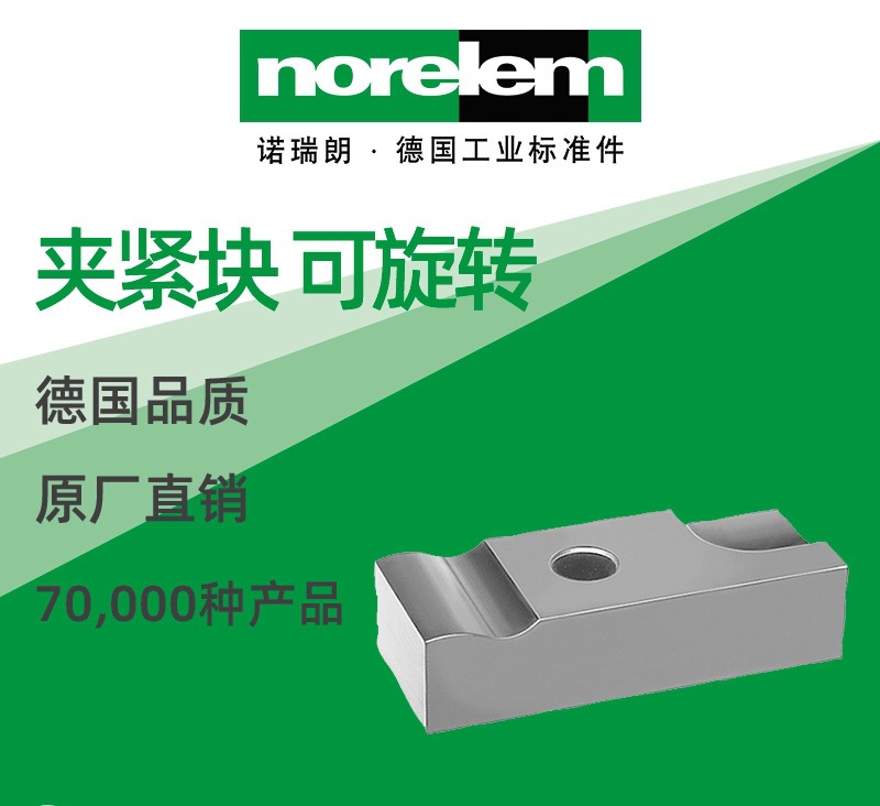norelem德国原厂直供诺瑞朗NLM04030夹紧块 可旋转
