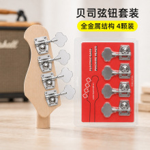 四弦电贝斯开放式弦钮四颗装贝司弦准全金属大手柄卷弦器乐器配件