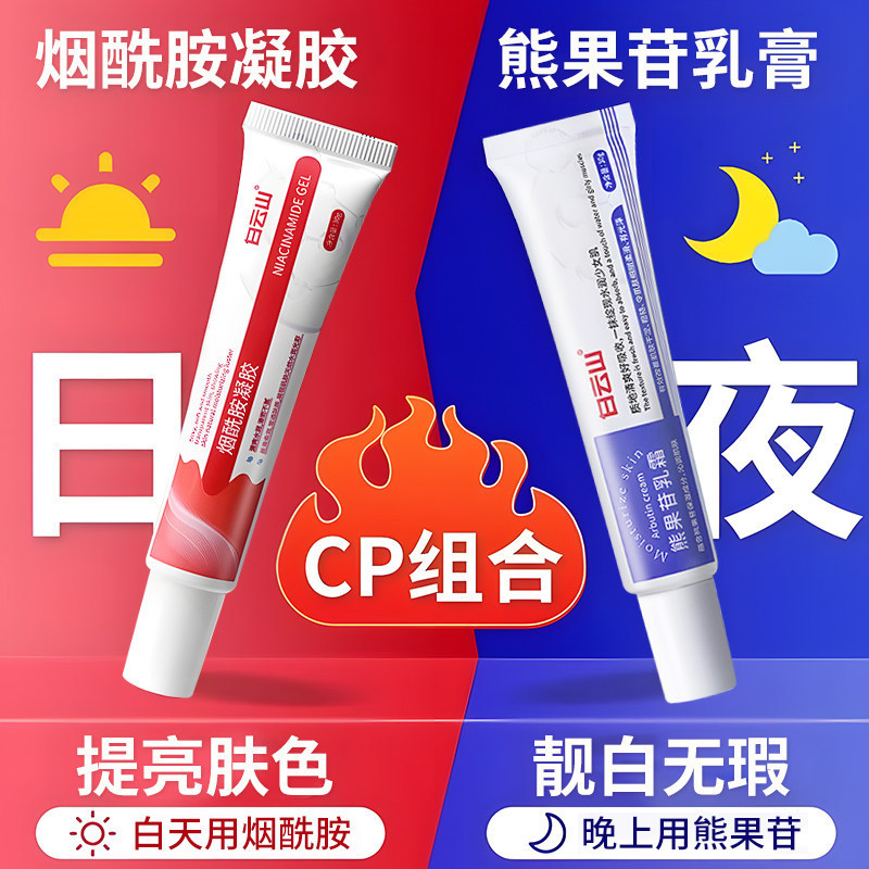 Baiyunshan Niacinamide Gel and Compound Arbutin Cream to Remove Yellowish Spots, Improve Dullness, and Brighten the Complexion - Genuine Facial Cream