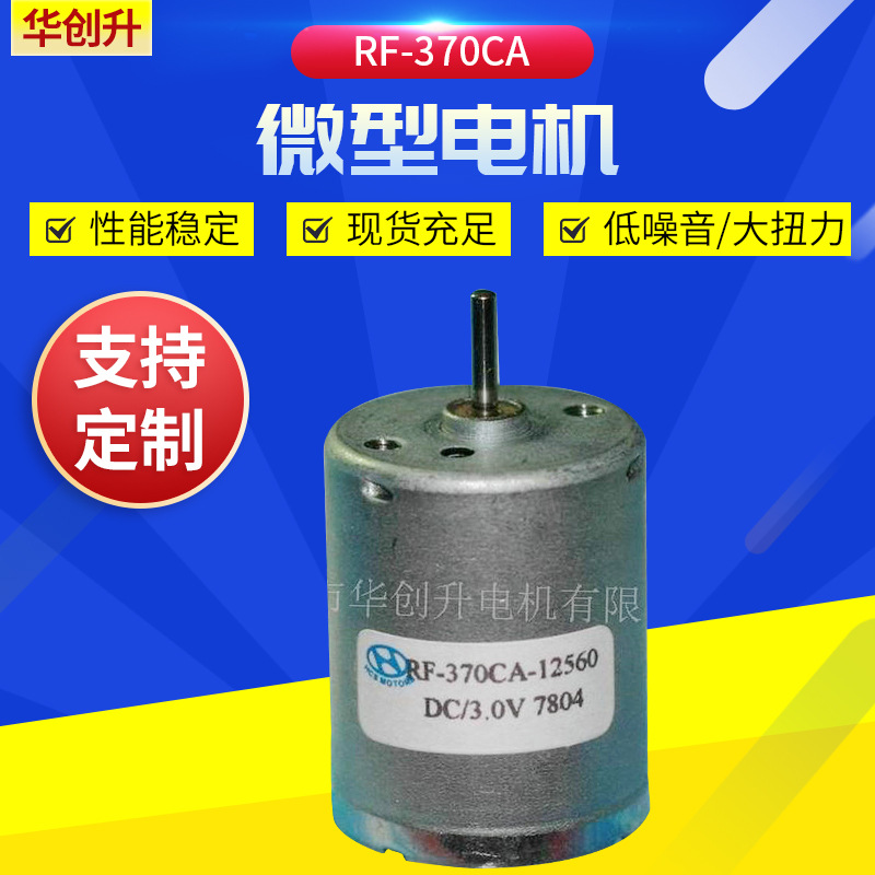 RF-370CA气泵电机马达 机器人微型步进马达跑步机马达 微型电机