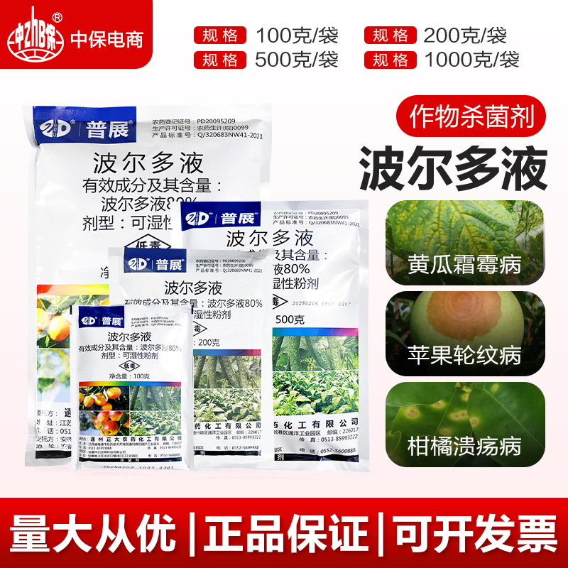 普展 波尔多液 黄瓜霜霉病烟草野火病柑橘苹果轮纹病农药杀菌剂