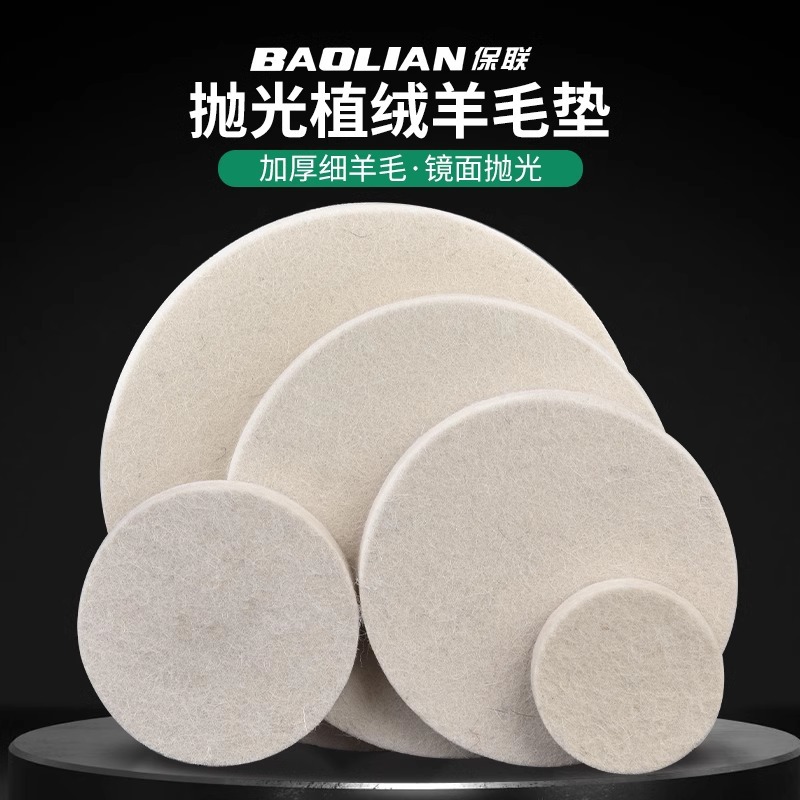 保联羊毛抛轮光盘植绒自粘角磨机打磨片毛毡片镜面抛光车漆靓面
